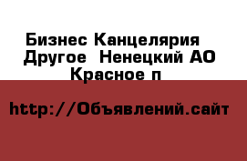 Бизнес Канцелярия - Другое. Ненецкий АО,Красное п.